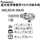 ADL531A-B4JS パナソニック 温水洗浄便座用マルチ分岐水栓