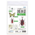 AR4521718559049 アーテック プラ板でつくる昆虫図鑑