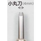 AR4903189601685 義春刃物 マルイチ彫刻刀単品小丸刀4mm