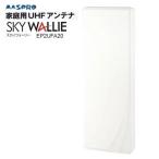 EP2UFA20 マスプロ 20素子相当UHF平面アンテナ【U2SWLA20同性能WEBモデル】　