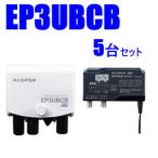 EP3UBCB-5SET форель Pro 38~44dB 4K*8K соответствует UHF/BS(CS) бустер 5 шт. комплект 