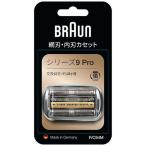 F-C94M ブラウン 電気シェーバー シリーズ9Pro 用替刃 94M 交換用替刃（網刃・内刃）