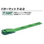 GV-0134 タバタ ゴルフ練習用 パターマット F-2．2