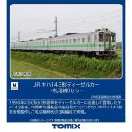 H-4543736972396 トミックス JR キハ143形ディーゼルカー(札沼線)セット(3両) Nゲージ 鉄道模型