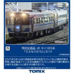 H-4543736979746 トミックス 特別企画品 JR キハ185系「さよならむろと」セット(2両) Nゲージ 鉄道模型