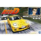 H-4905083056219 アオシマ 1／24スケール 頭文字D No.12 高橋啓介 FD3S RX-7 第1巻仕様