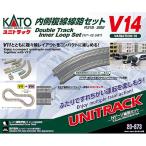 H-4949727686998 カトー Nゲージ ユニトラック V14 内側複線線路セット(R315/282) 鉄道模型