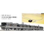 H-4949727705323 カトー Nゲージ スターターセット 223系2000番台＜新快速＞ 鉄道模型