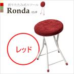 東谷【☆Ronda-ロンダ-】折りたたみ式スツール PC-31RD(レッド)★【PC31】under5000