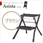 東谷【☆Asista-アシスタ-】折りたたみ式ステップ台 PC-334BR(ブラウン)★【PC334】under5000