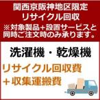 recucle2 утилизация восстановление [ Kansai столица Hanshin area limitation ] стиральная машина * сушильная машина утилизация восстановление 