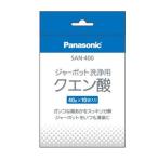 SAN-400 パナソニック 洗浄用クエン酸