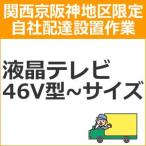 setup3 доставка установка [ Kansai столица Hanshin area limitation ] жидкокристаллический * плазменный телевизор (46V type ~ размер )