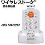 WCM10 DXデルカテック ワイヤレストーク 簡易移動機