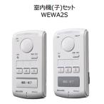 WEWA2S DXアンテナ ワイヤレスインターホン室内機(子)セット