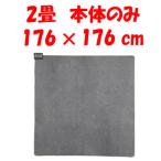 YC-Y20Y-K ユアサプライムス 電気ホットカーペット 2畳 本体のみ 176×176cm