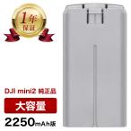 【1年保証】【大容量2250mAh版】DJI Mini2 / Mini2 SE インテリジェント フライトバッテリー 純正 ドローン Mini 2 SE ディージェーアイ ディージェイアイ