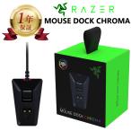 【当店1年保証】Razer Mouse Dock Chroma レイザー マウスドッククローマ 充電器 スタンド RC30-03050200-R3M1 ブラック 黒 BLACK