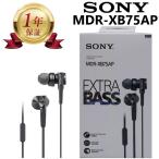 【当店1年保証】SONY 有線 ステレオイヤホン EXTRA BASS MDR-XB75AP リモコンマイク ハンズフリー ソニー カナル型イヤホン 重低音 3.5mmL型ステレオミニプラグ