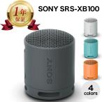 【当店1年保証】SONY ワイヤレスポータブルスピーカー SRS-XB100 Bluetooth ブルートゥース アクティブスピーカー / ネックスピーカー 防塵 防水 IP67 B H L D