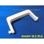 SHARP/シャープ　除湿機用 排水タンクのタンクハンドル 2021720104