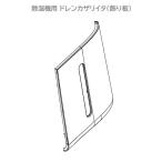 SHARP/シャープ 除湿機用 ドレンカザリイタ（飾り板） 2023230170