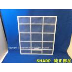 SHARP エアコン用　エアーフィルター