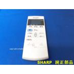シャープ/SHARP●エアコン用リモコン