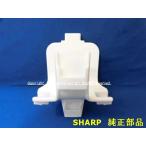 SHARP/シャープ　洗濯機用 ふろ水ホース・ハンガーホルダー 2102140836