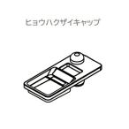 SHARP/シャープ 洗濯機用 ヒョウハク