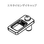 SHARP/シャープ 洗濯機用 エキタイセンザイキャップ 2103440147