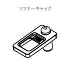 SHARP/シャープ 洗濯機用 ソフナーキャップ 2103440148