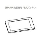 SHARP/シャープ 洗濯機用　吸気パッ