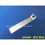SHARP/シャープ 洗濯機用 輸送用固定