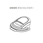 シャープSHARP掃除機用ダストカップ