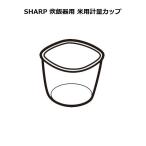  sharp /SHARP рисоварка для рис для мерная емкость (2349340025)