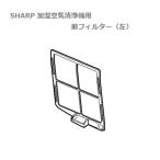 SHARP/シャープ 加湿空気清浄機用　