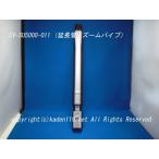 日立掃除機の延長管・ズームパイプ