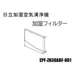 日立/加湿空気清浄機 加湿フィルター_EPF-ZN30AKF-001