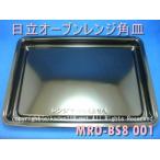 黒皿（MRO-BS8-001）日立オーブンレンジ用