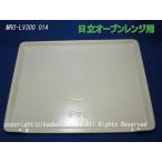 テーブルプレート皿(MRO-LV300-014)日立オーブンレンジ用