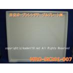 テーブルプレート皿（MRO-SK201-007）日立オーブンレンジ用