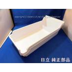 日立冷蔵庫 ケースアイス【製氷ケ