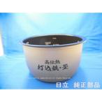 日立/HITACHI炊飯器用内釜(ウチカマ・ウチナベ)(RZ-AV100M-001)【5.5合用】