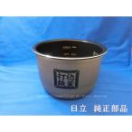 日立/HITACHI炊飯器用内釜(ウチカマ・