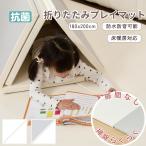 プレイマット 180 200cm 厚さ4cm 折りたたみ 赤ちゃん ベビーマット クッションマット 厚手 防水 リバーシブル お昼寝 防音 GU MODE 抗菌 床暖房対応 多用途