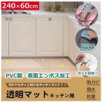 ショッピングチェアマット キッチンマット  60cm×240cm 透明マット PVCマット 台所マット テーブルマット　フロアマット 傷防止 キッチン ダイニング 撥水[1.5mm厚]