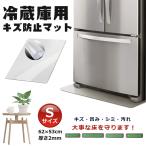 冷蔵庫マット 透明マット Sサイズ 62cmx53cm 冷蔵庫用シート キズ防止マット 傷防止 傷 凹み PVCマット 床暖房対応 引っ越し準備 PVC