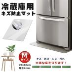 冷蔵庫マット 透明マット Mサイズ 65cmx70cm 冷蔵庫用 キズ防止マット 傷防止 傷 凹み PVCマット 床暖房対応 引っ越し準備 PVC
