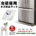 冷蔵庫マット  透明マット Lサイズ 70cmx75cm 冷蔵庫用 キズ防止マット 傷防止 凹み PVCマット 床暖房対応  引っ越し準備 PVC